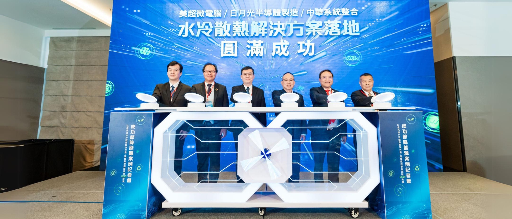 美超微、日月光、中華系統整合宣布攜手在高雄打造新一代水冷散熱技術資料中心。