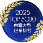 Blue circular award badge with a gold laurel border, reading '2025 TOP 5000 台灣大型企業排名' (Taiwan Top 5000 large enterprises ranking).